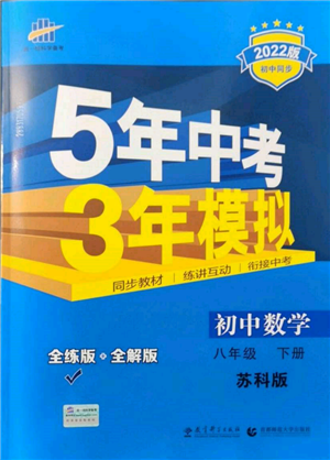 首都師范大學(xué)出版社2022年5年中考3年模擬八年級數(shù)學(xué)下冊蘇科版參考答案