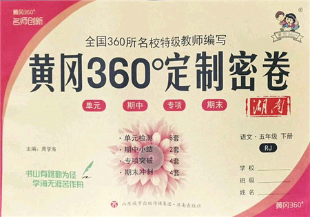 濟南出版社2022黃岡360度定制密卷五年級語文下冊RJ人教版湖南專版答案