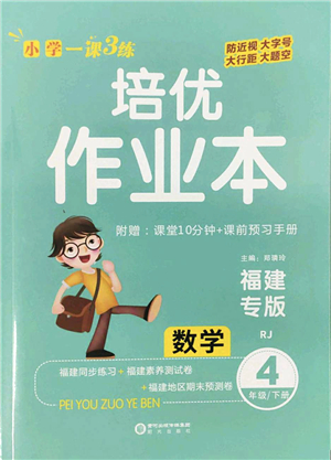 陽光出版社2022培優(yōu)作業(yè)本四年級(jí)數(shù)學(xué)下冊(cè)RJ人教版福建專版答案