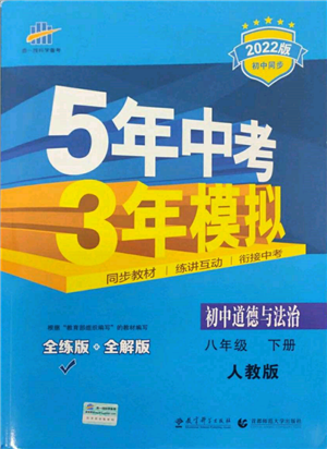 首都師范大學出版社2022年5年中考3年模擬八年級道德與法治下冊人教版參考答案