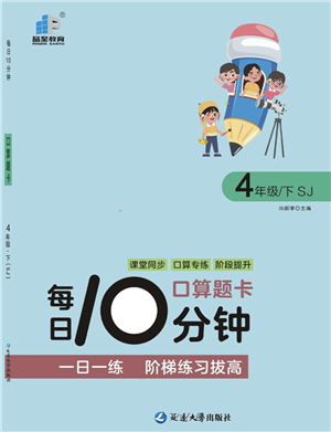 延邊大學(xué)出版社2022每日10分鐘口算題卡四年級數(shù)學(xué)下冊SJ蘇教版答案