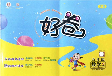 吉林教育出版社2022榮德基好卷五年級數(shù)學(xué)下冊R人教版答案