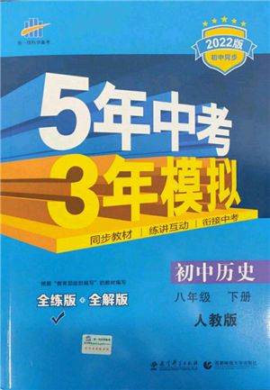 首都師范大學(xué)出版社2022年5年中考3年模擬八年級(jí)歷史下冊(cè)人教版參考答案