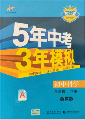 首都師范大學(xué)出版社2022年5年中考3年模擬八年級科學(xué)下冊浙教版參考答案