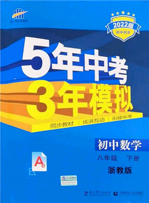 首都師范大學出版社2022年5年中考3年模擬八年級數(shù)學下冊浙教版參考答案