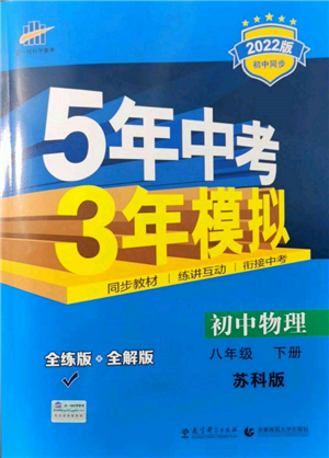 首都師范大學(xué)出版社2022年5年中考3年模擬八年級物理下冊蘇科版參考答案