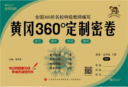 濟(jì)南出版社2022黃岡360度定制密卷五年級(jí)英語下冊(cè)PEP版答案