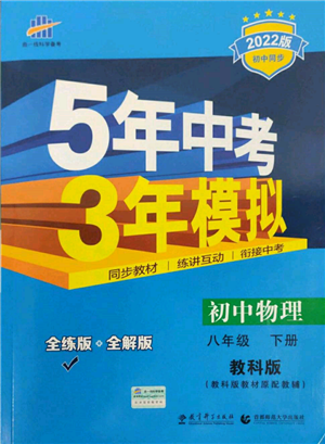 首都師范大學出版社2022年5年中考3年模擬八年級物理下冊教科版參考答案