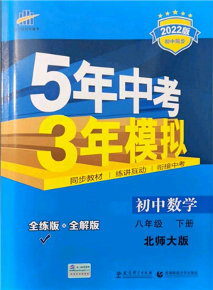 首都師范大學(xué)出版社2022年5年中考3年模擬八年級數(shù)學(xué)下冊北師大版參考答案