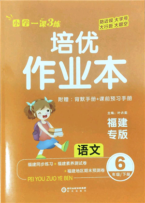 陽(yáng)光出版社2022培優(yōu)作業(yè)本六年級(jí)語(yǔ)文下冊(cè)RJ人教版福建專版答案