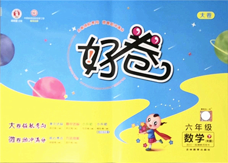 吉林教育出版社2022榮德基好卷六年級數(shù)學下冊R人教版答案