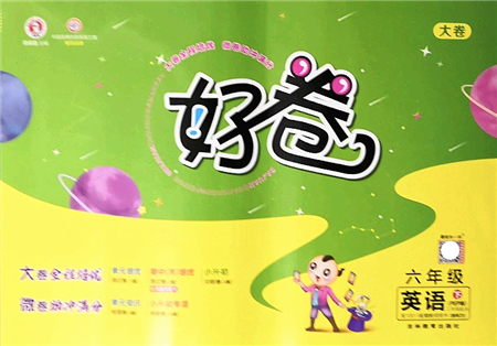 吉林教育出版社2022榮德基好卷六年級英語下冊PEP版答案