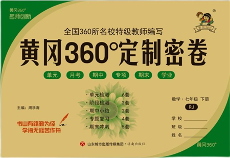 濟(jì)南出版社2022黃岡360度定制密卷七年級(jí)數(shù)學(xué)下冊(cè)RJ人教版答案