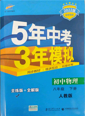 首都師范大學(xué)出版社2022年5年中考3年模擬八年級(jí)物理下冊(cè)人教版參考答案