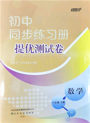山東友誼出版社2022初中同步練習(xí)冊(cè)提優(yōu)測(cè)試卷八年級(jí)數(shù)學(xué)下冊(cè)人教版答案