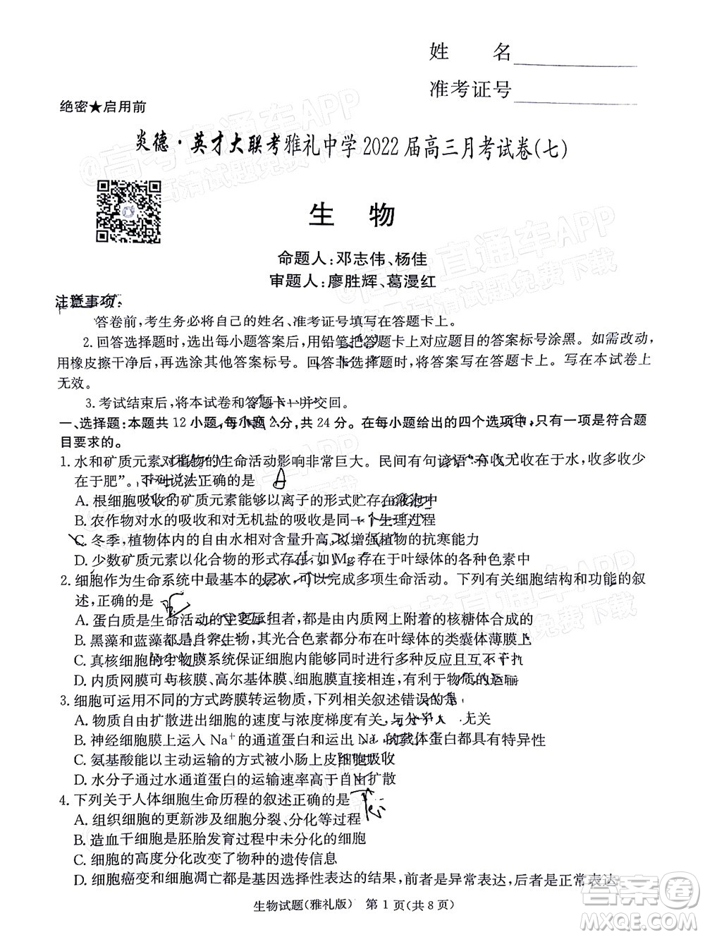 炎德英才大聯(lián)考雅禮中學(xué)2022屆高三月考試卷七生物試題及答案