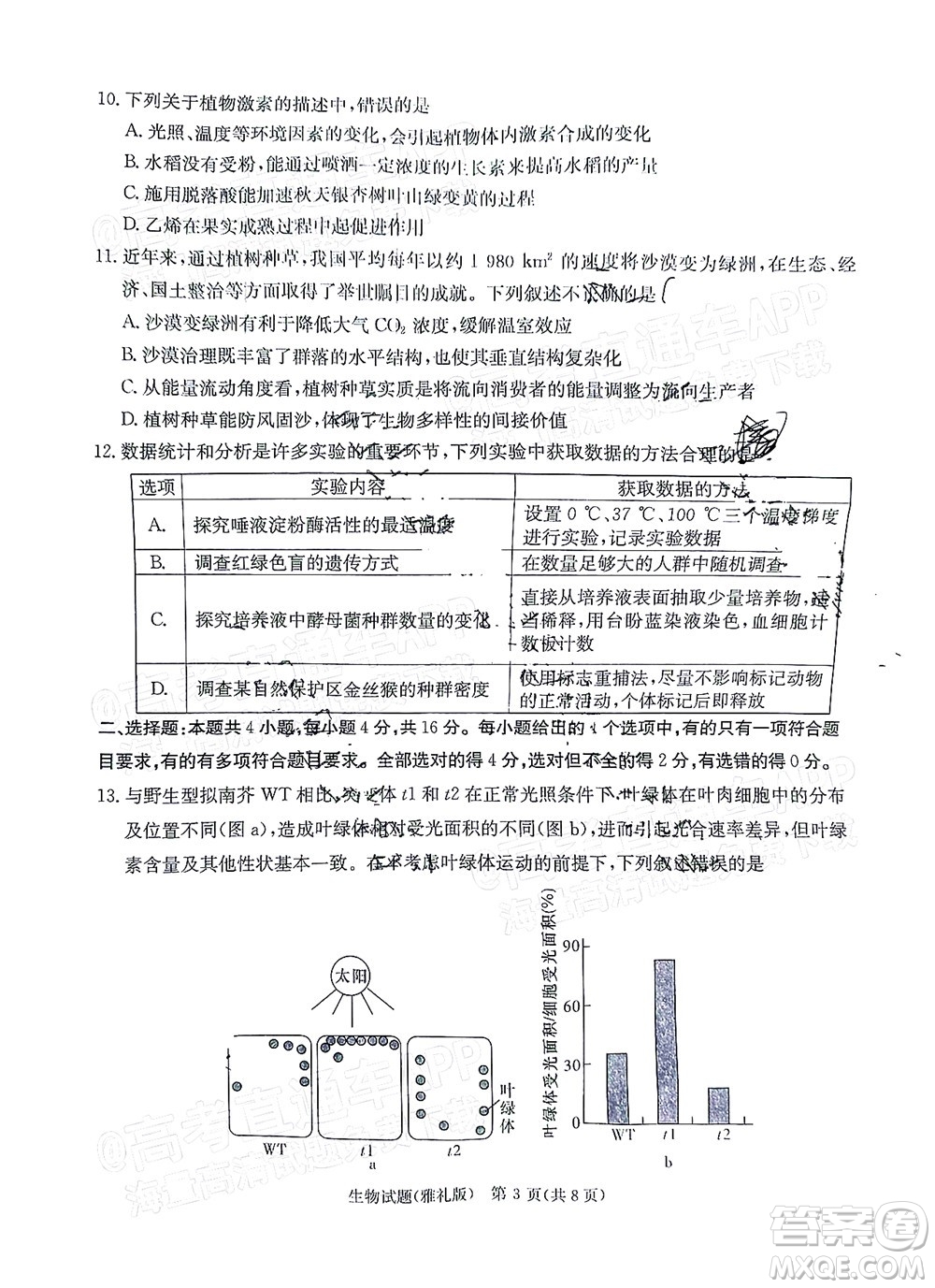 炎德英才大聯(lián)考雅禮中學(xué)2022屆高三月考試卷七生物試題及答案