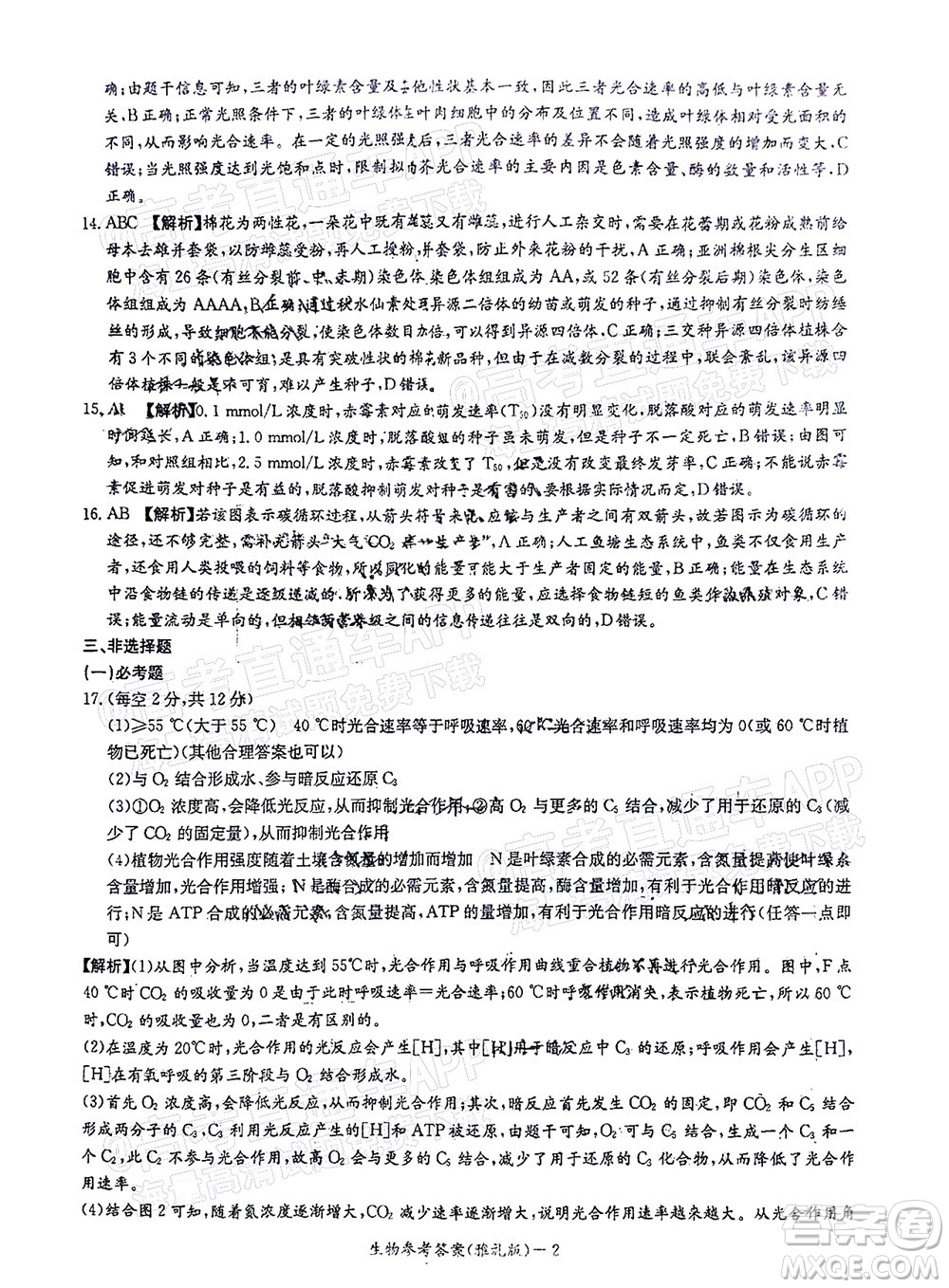 炎德英才大聯(lián)考雅禮中學(xué)2022屆高三月考試卷七生物試題及答案