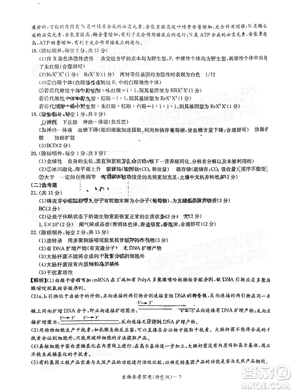 炎德英才大聯(lián)考雅禮中學(xué)2022屆高三月考試卷七生物試題及答案