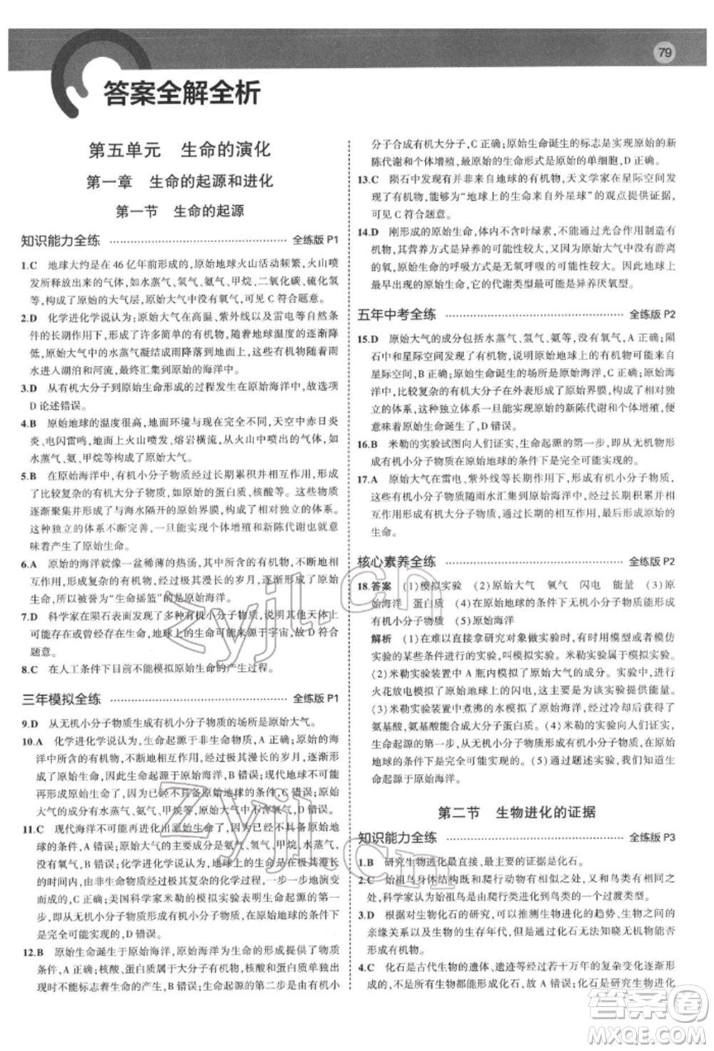 首都師范大學出版社2022年5年中考3年模擬八年級生物下冊濟南版參考答案