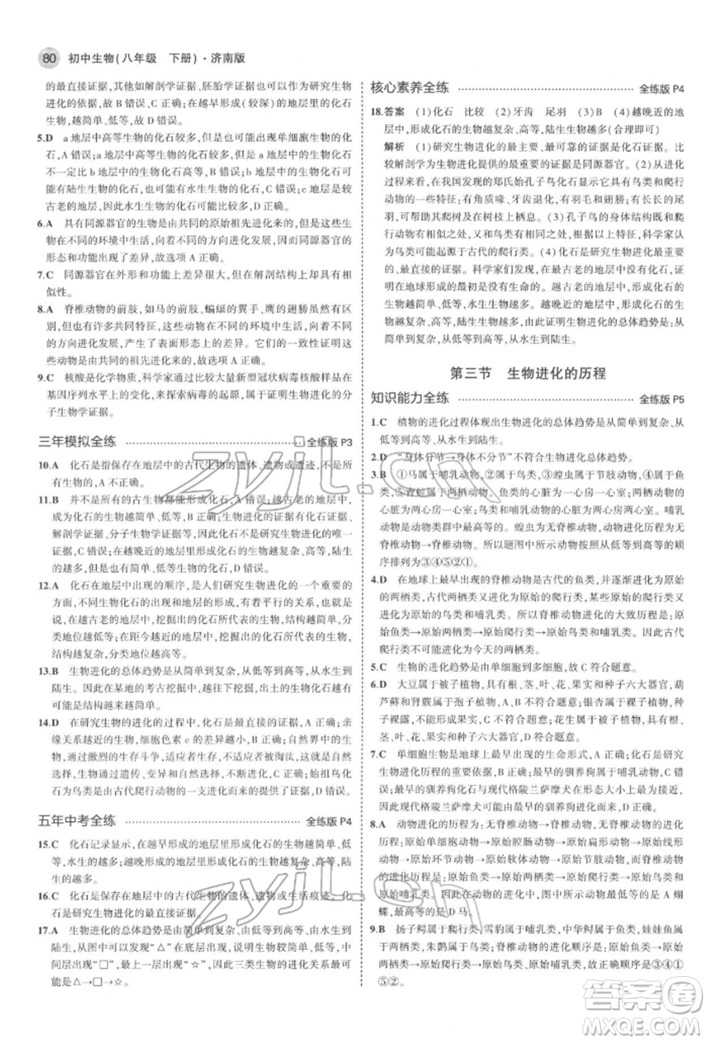 首都師范大學出版社2022年5年中考3年模擬八年級生物下冊濟南版參考答案