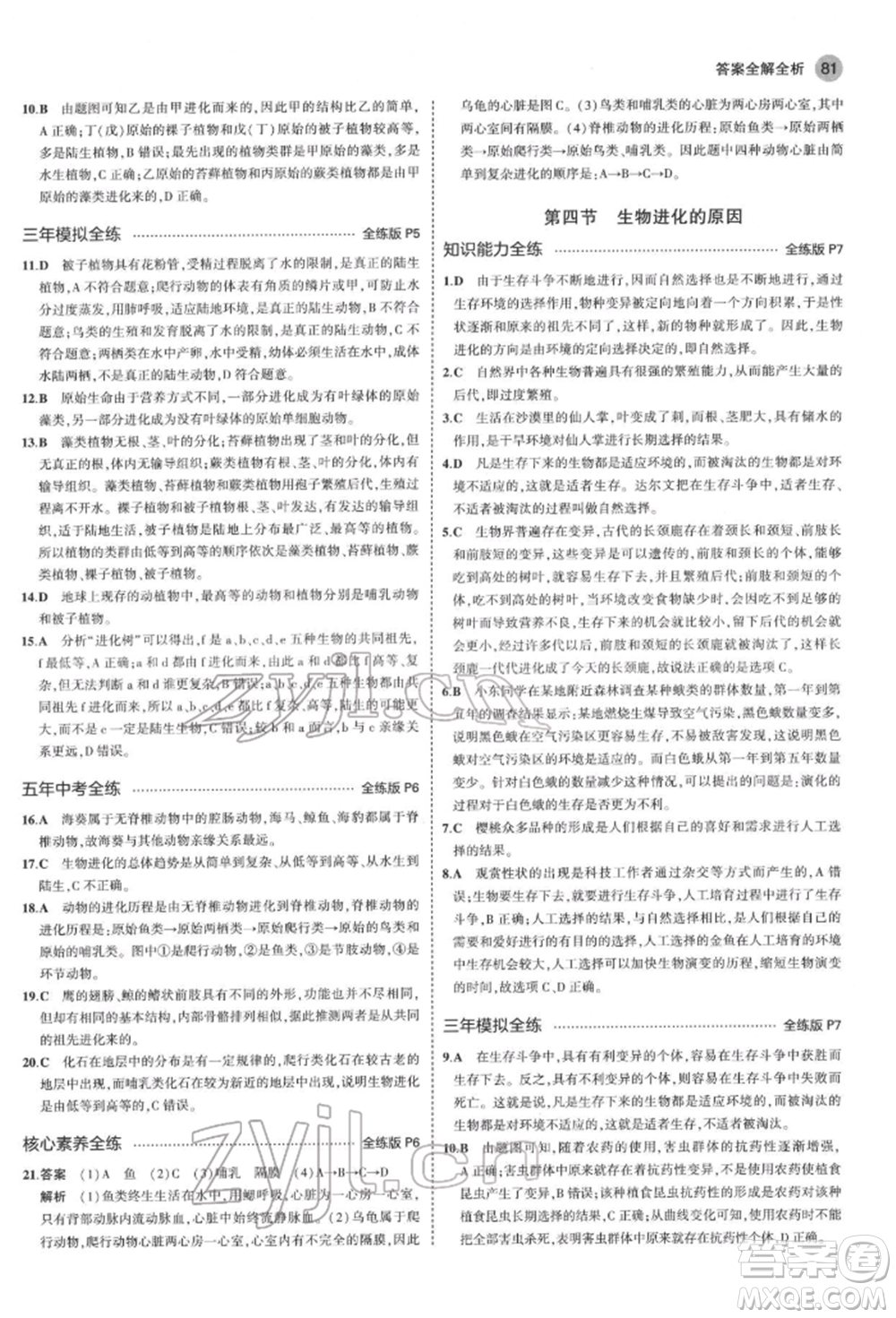 首都師范大學出版社2022年5年中考3年模擬八年級生物下冊濟南版參考答案