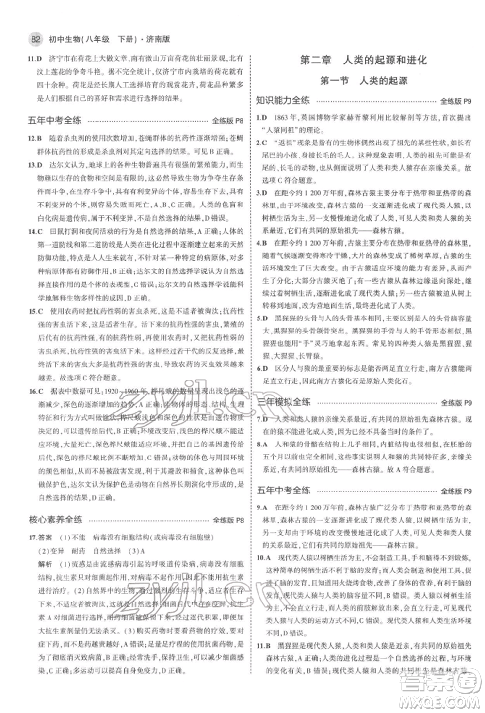 首都師范大學出版社2022年5年中考3年模擬八年級生物下冊濟南版參考答案