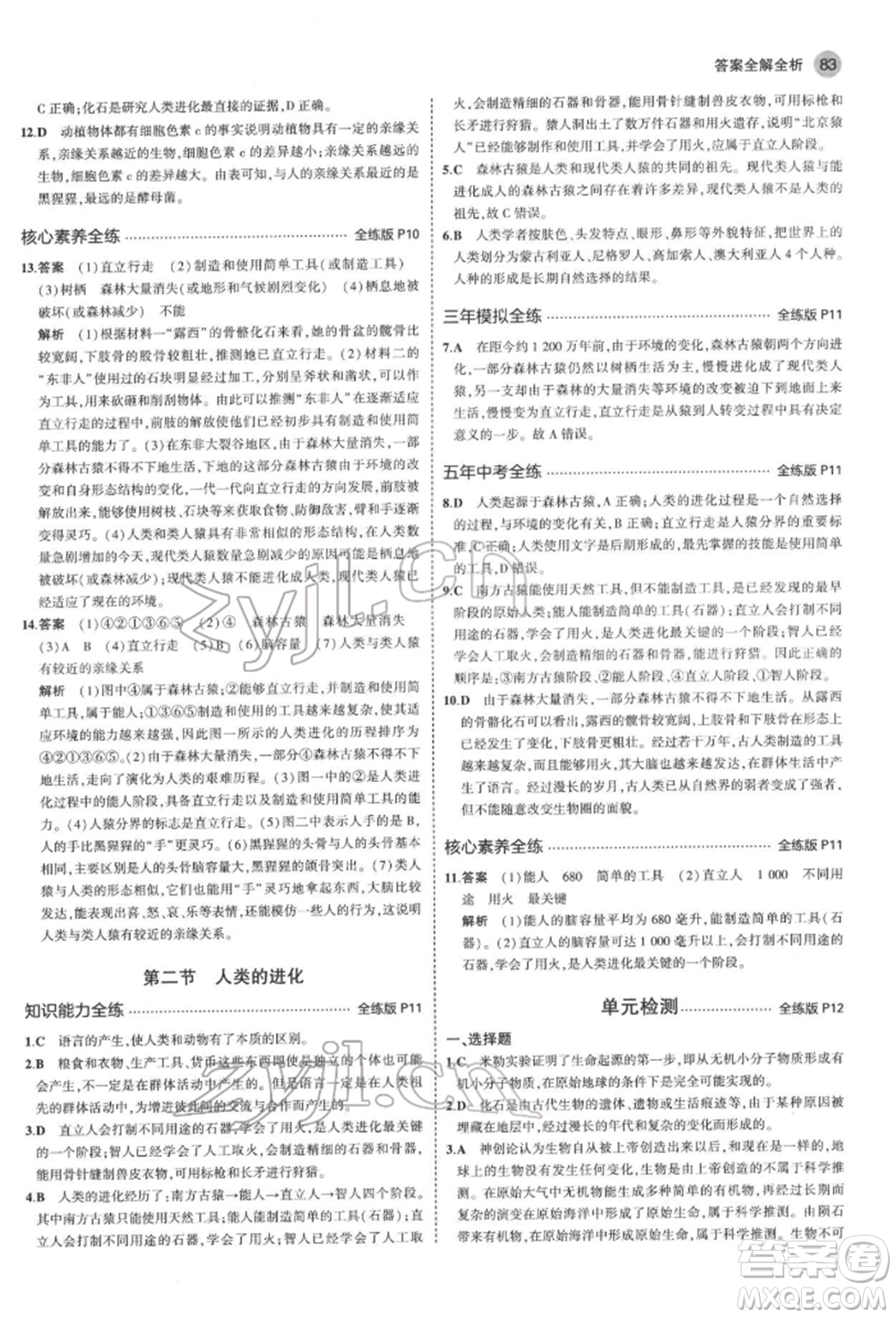 首都師范大學出版社2022年5年中考3年模擬八年級生物下冊濟南版參考答案