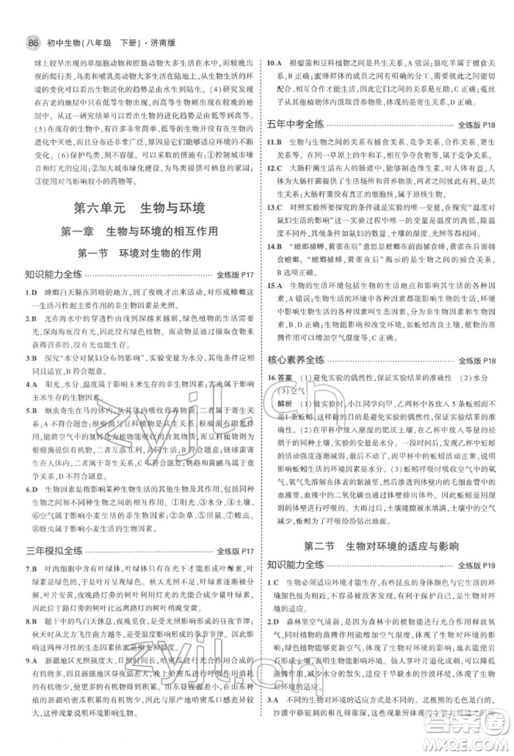 首都師范大學出版社2022年5年中考3年模擬八年級生物下冊濟南版參考答案