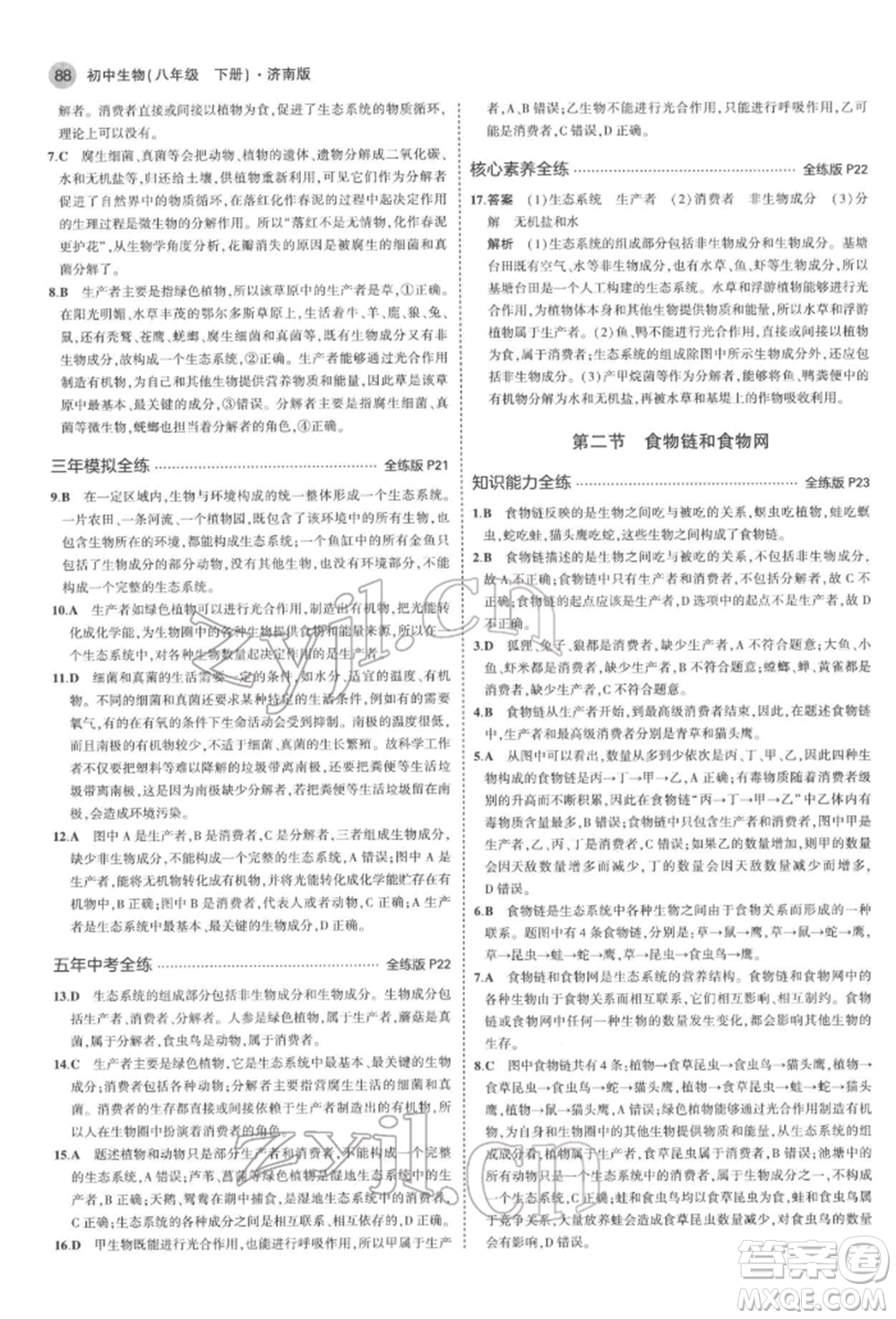 首都師范大學出版社2022年5年中考3年模擬八年級生物下冊濟南版參考答案
