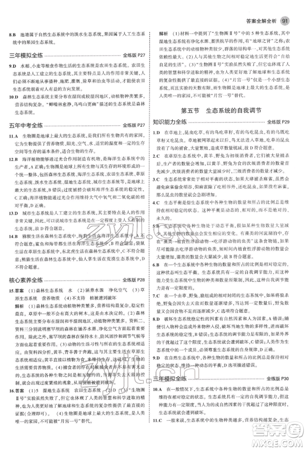 首都師范大學出版社2022年5年中考3年模擬八年級生物下冊濟南版參考答案
