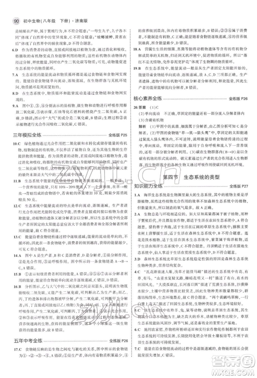 首都師范大學出版社2022年5年中考3年模擬八年級生物下冊濟南版參考答案