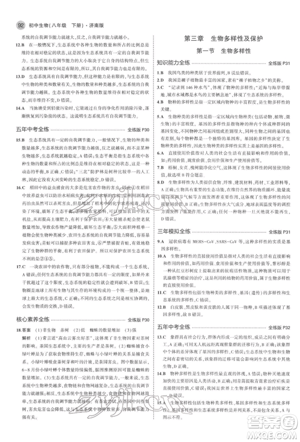 首都師范大學出版社2022年5年中考3年模擬八年級生物下冊濟南版參考答案