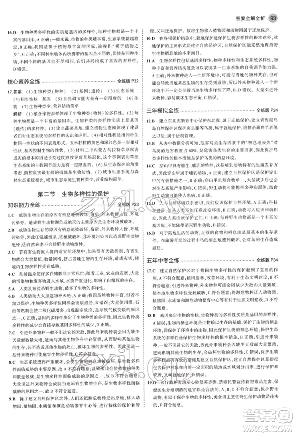 首都師范大學出版社2022年5年中考3年模擬八年級生物下冊濟南版參考答案