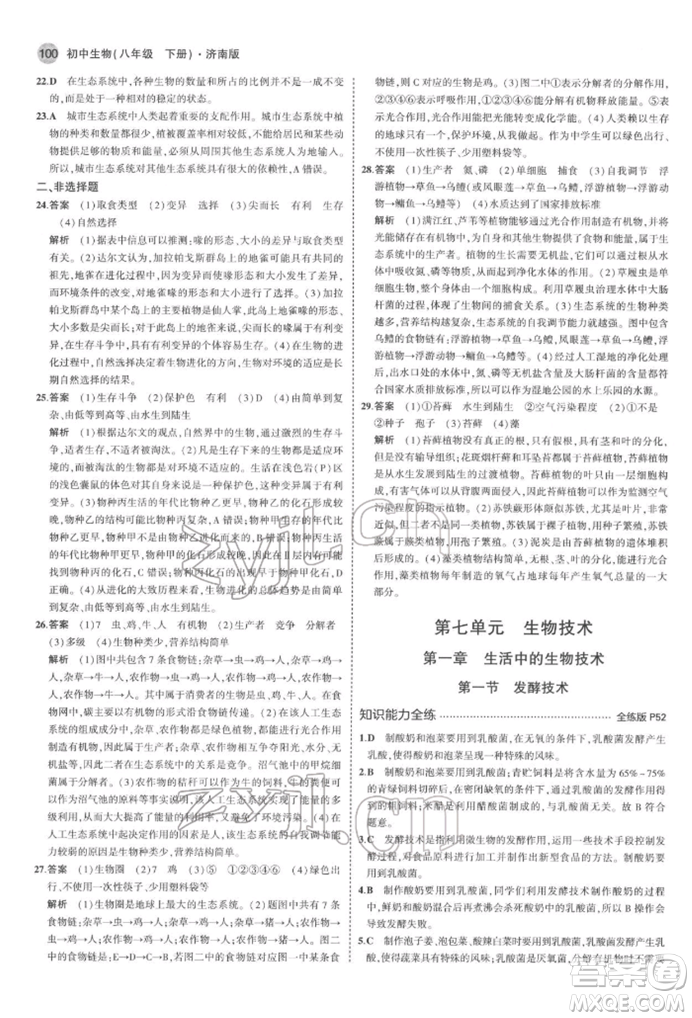 首都師范大學出版社2022年5年中考3年模擬八年級生物下冊濟南版參考答案
