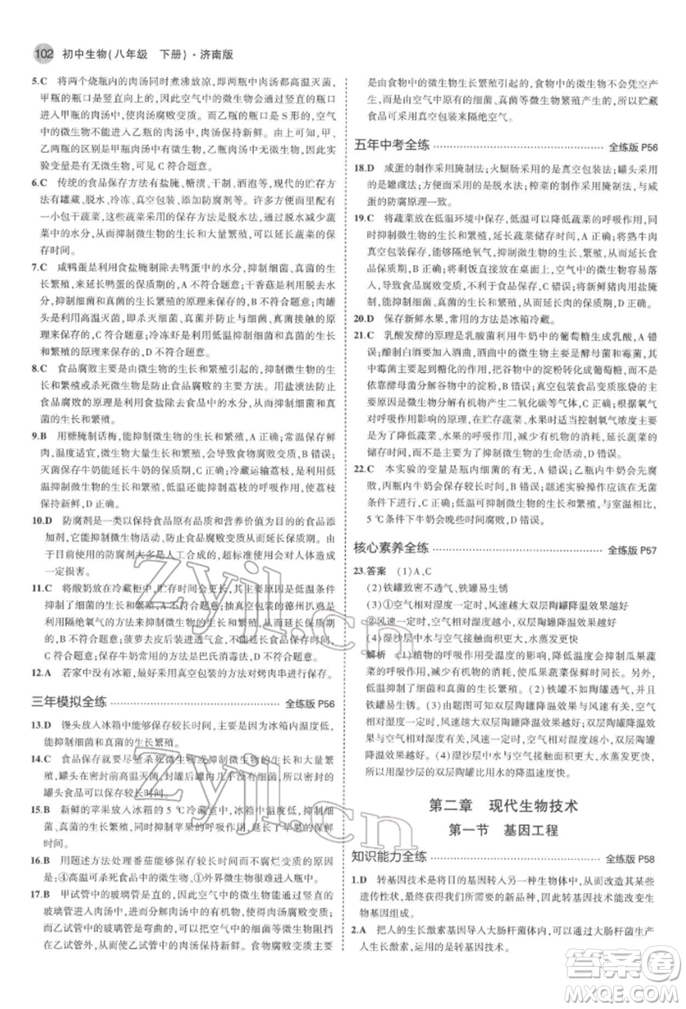 首都師范大學出版社2022年5年中考3年模擬八年級生物下冊濟南版參考答案
