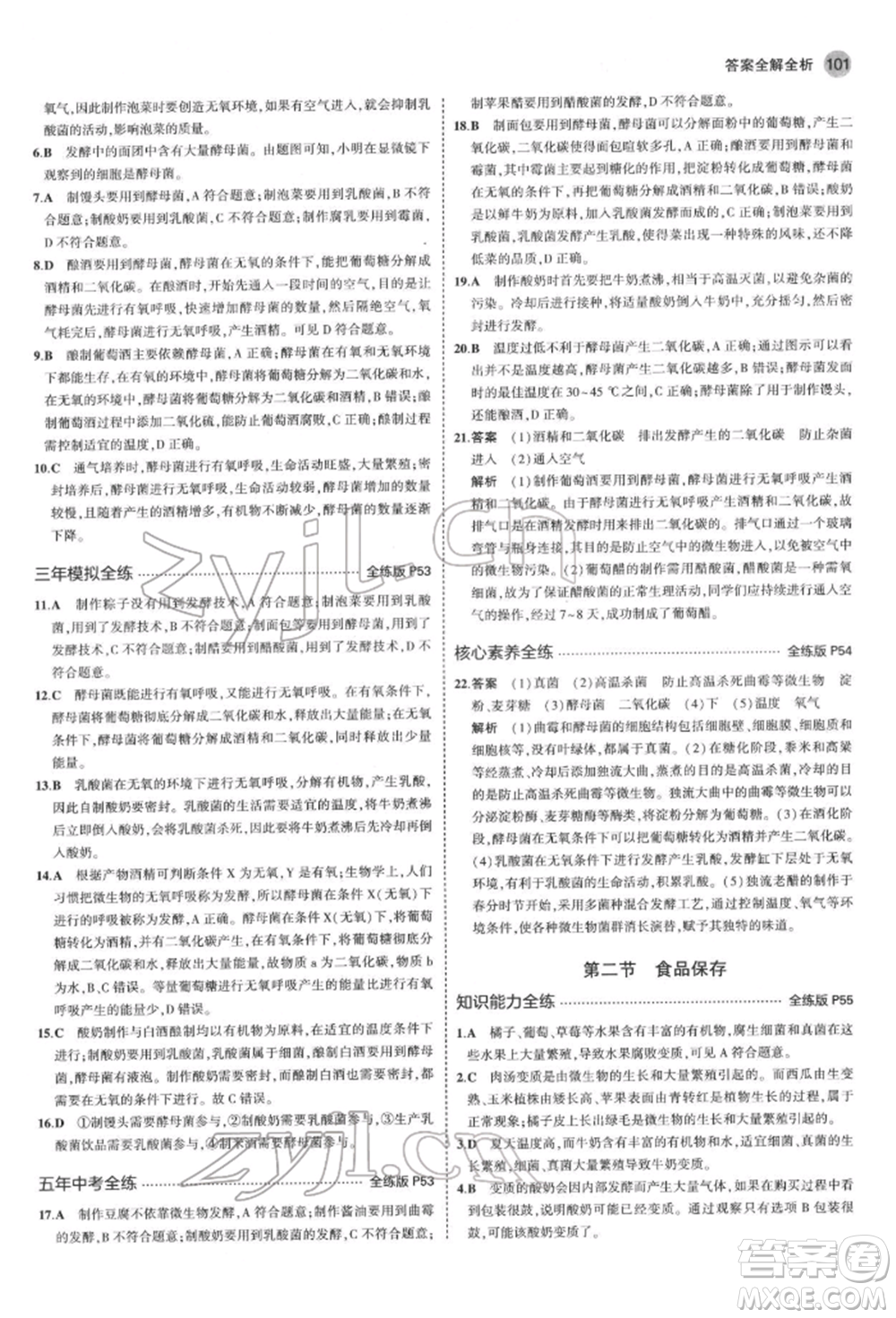 首都師范大學出版社2022年5年中考3年模擬八年級生物下冊濟南版參考答案