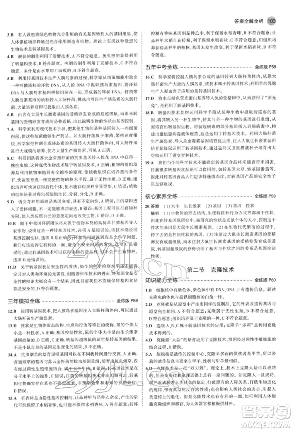 首都師范大學出版社2022年5年中考3年模擬八年級生物下冊濟南版參考答案