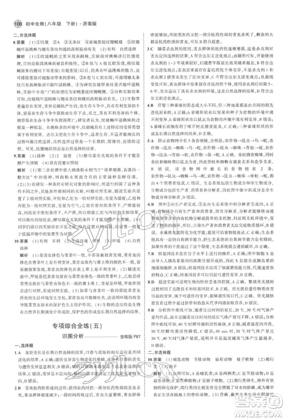 首都師范大學出版社2022年5年中考3年模擬八年級生物下冊濟南版參考答案