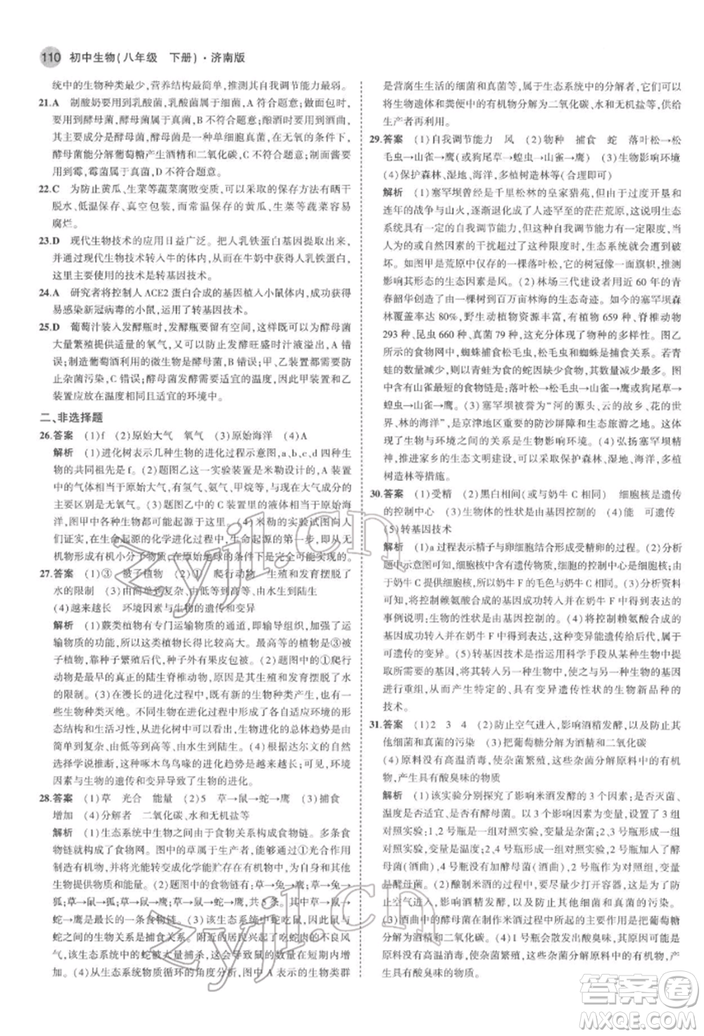 首都師范大學出版社2022年5年中考3年模擬八年級生物下冊濟南版參考答案