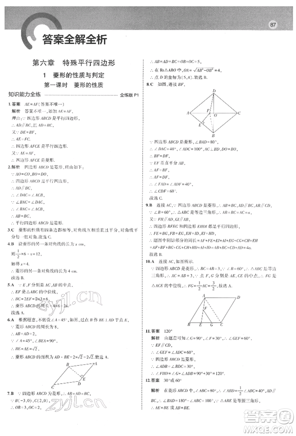 教育科學(xué)出版社2022年5年中考3年模擬八年級數(shù)學(xué)下冊魯教版山東專版參考答案