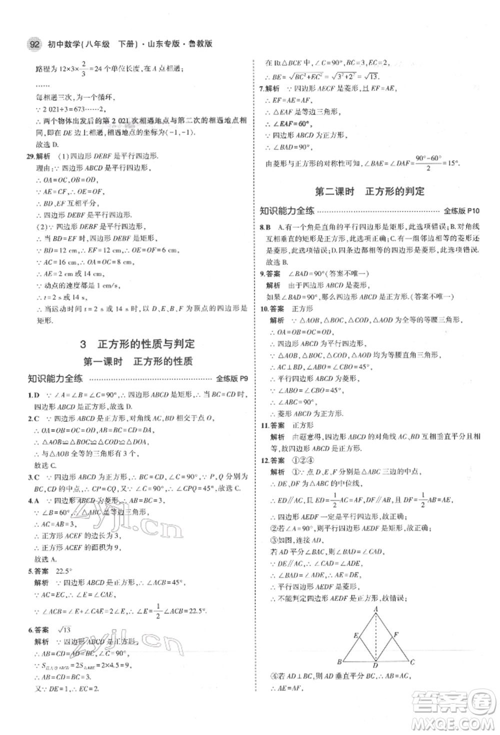 教育科學(xué)出版社2022年5年中考3年模擬八年級數(shù)學(xué)下冊魯教版山東專版參考答案
