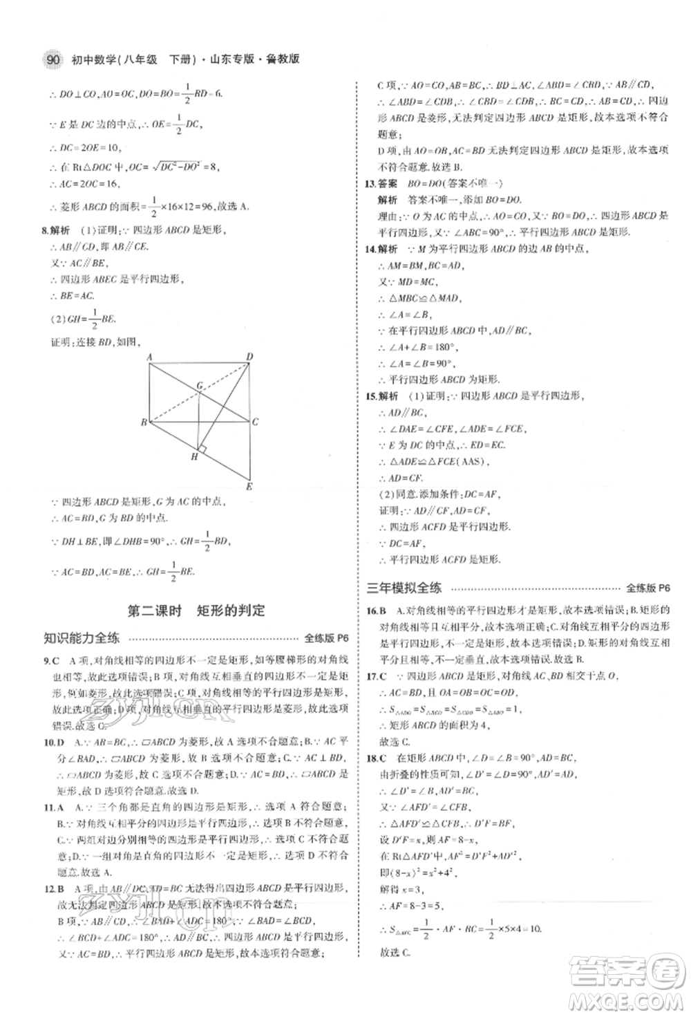 教育科學(xué)出版社2022年5年中考3年模擬八年級數(shù)學(xué)下冊魯教版山東專版參考答案