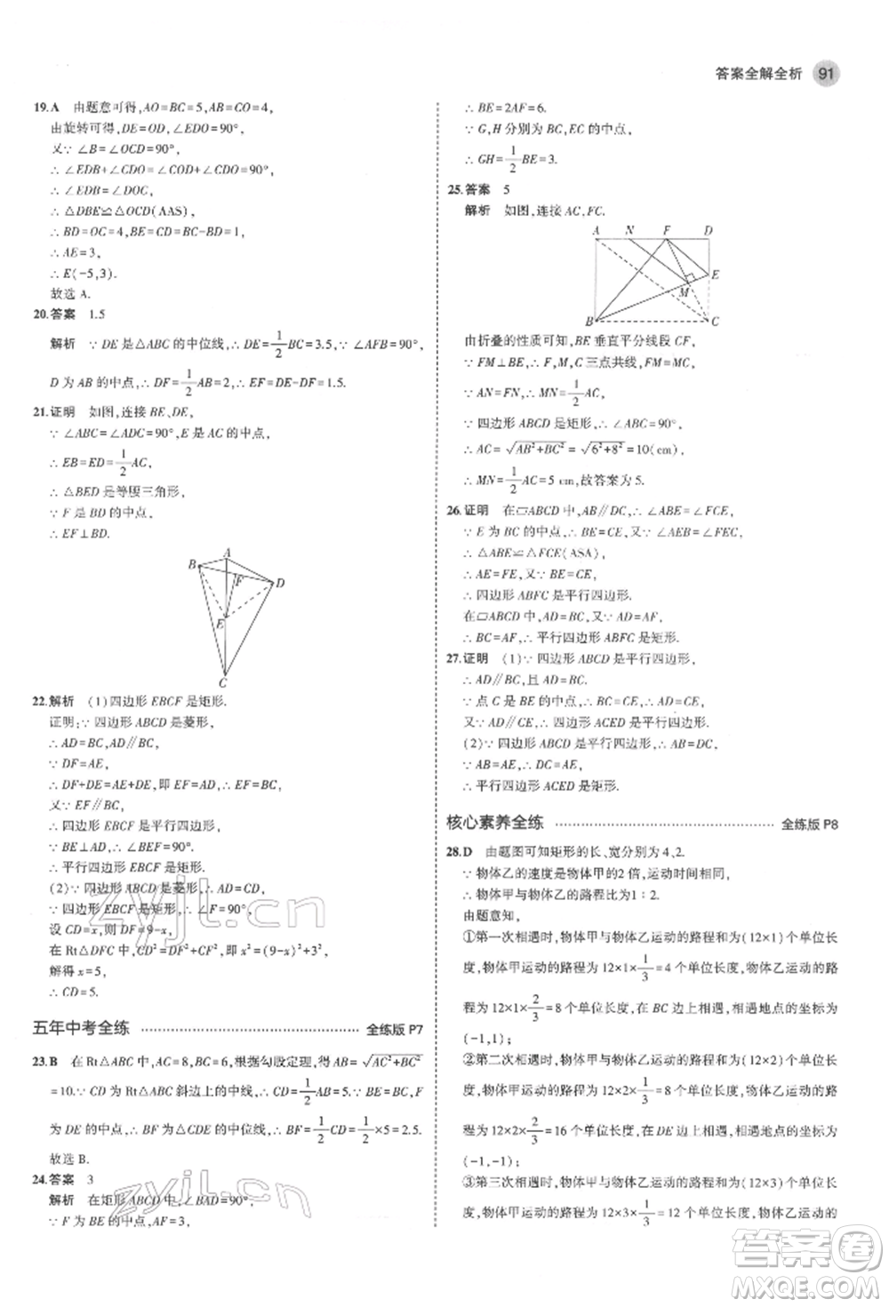 教育科學(xué)出版社2022年5年中考3年模擬八年級數(shù)學(xué)下冊魯教版山東專版參考答案