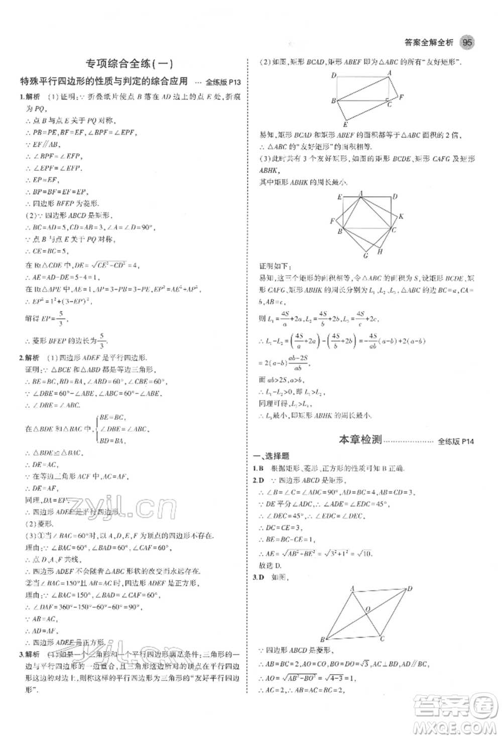 教育科學(xué)出版社2022年5年中考3年模擬八年級數(shù)學(xué)下冊魯教版山東專版參考答案