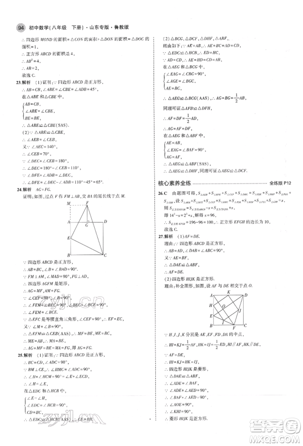 教育科學(xué)出版社2022年5年中考3年模擬八年級數(shù)學(xué)下冊魯教版山東專版參考答案