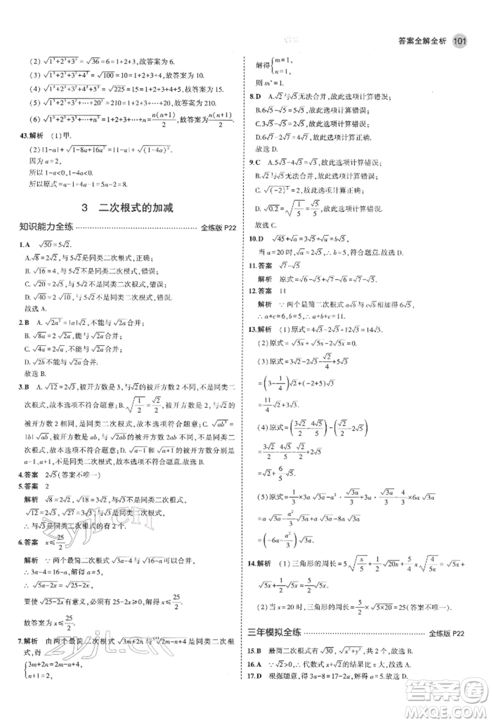 教育科學(xué)出版社2022年5年中考3年模擬八年級數(shù)學(xué)下冊魯教版山東專版參考答案