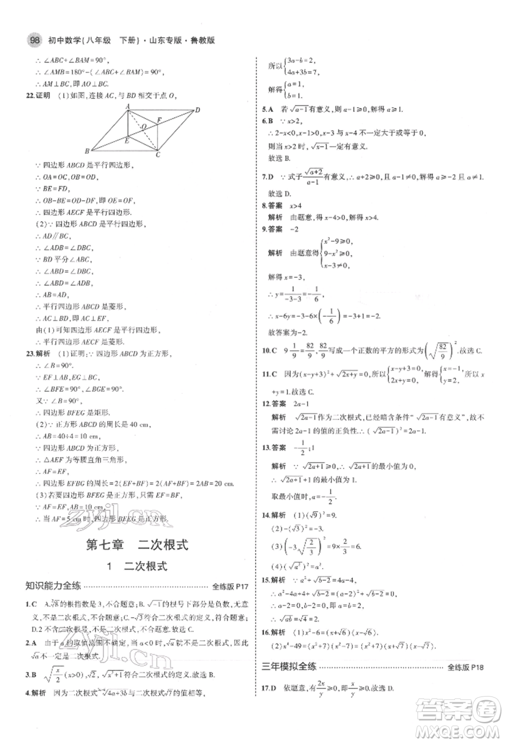 教育科學(xué)出版社2022年5年中考3年模擬八年級數(shù)學(xué)下冊魯教版山東專版參考答案