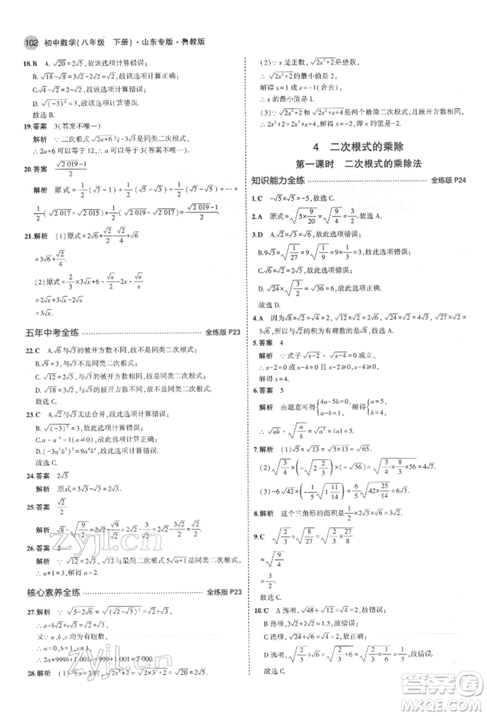 教育科學(xué)出版社2022年5年中考3年模擬八年級數(shù)學(xué)下冊魯教版山東專版參考答案