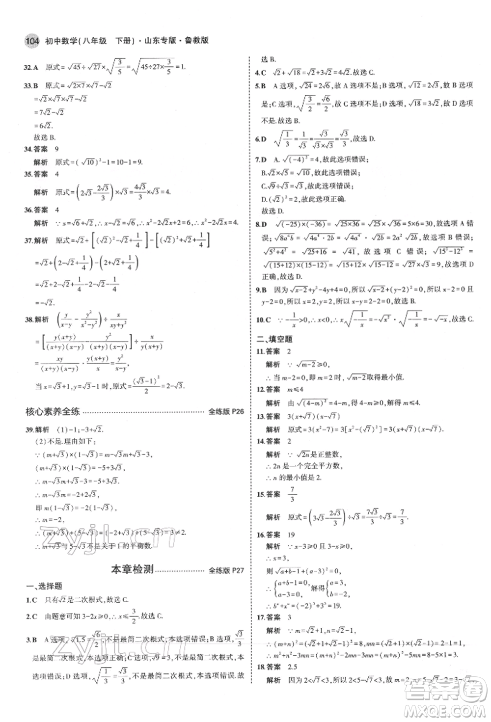 教育科學(xué)出版社2022年5年中考3年模擬八年級數(shù)學(xué)下冊魯教版山東專版參考答案